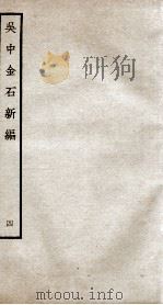 吴中金石新编  4  卷5   1934  PDF电子版封面    （宋）赵明诚撰 