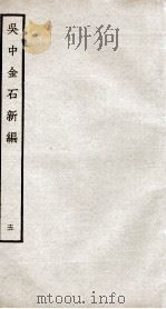 吴中金石新编  5  卷6   1934  PDF电子版封面    （宋）赵明诚撰 