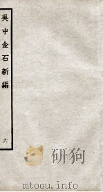 吴中金石新编  6  卷7-8   1934  PDF电子版封面    （宋）赵明诚撰 