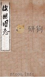 海国图志  13   1849  PDF电子版封面    （清）魏源撰 