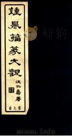 钟鼎籀篆大观  第9册     PDF电子版封面    碧棓山庄珍藏 