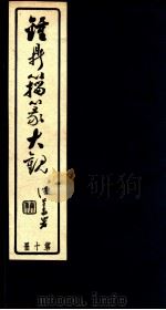 钟鼎籀篆大观  第10册     PDF电子版封面    碧棓山庄珍藏 