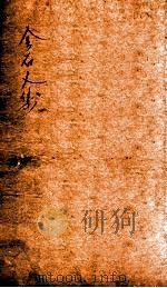 金石文字记  2（ PDF版）