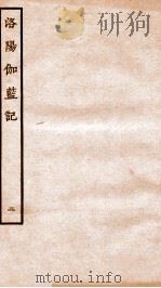 洛阳伽蓝记  卷3-5   1936  PDF电子版封面    （北魏）杨衒之撰 