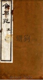金石苑  汉     PDF电子版封面    （清）刘喜海辑 