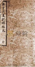 庚子销夏记碑帖孜  全   1879  PDF电子版封面    （清）孙北海撰 