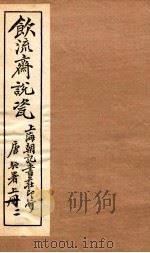 饮流斋说瓷  2   1924  PDF电子版封面    许之衡著 