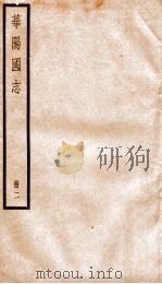 华阳国志  卷9-12   1936  PDF电子版封面    （晋）常璩撰 