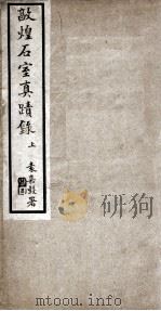 敦煌石室夏蹟录  上   1915  PDF电子版封面    （清）王仁俊辑 
