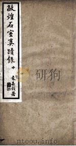 敦煌石室夏蹟录  中   1915  PDF电子版封面    （清）王仁俊辑 