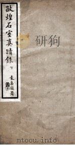 敦煌石室夏蹟录  下   1915  PDF电子版封面    （清）王仁俊辑 