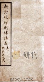 大清现行刑律讲义  卷1（1910 PDF版）