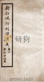 大清现行刑律讲义  卷3   1910  PDF电子版封面    （清）韩城吉篆辑 