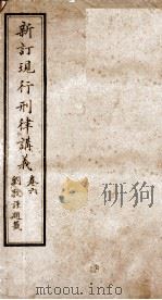 大清现行刑律讲义  卷6   1910  PDF电子版封面    （清）韩城吉篆辑 