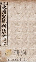 大清宣统新法令  第1册   1909  PDF电子版封面    商务编译所编篆 
