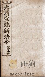 大清宣统新法令  第2册（1909 PDF版）