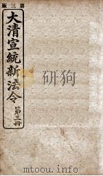大清宣统新法令  第3册   1909  PDF电子版封面    商务编译所编篆 