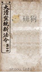 大清宣统新法令  第4册（1909 PDF版）