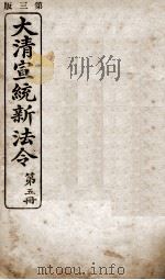 大清宣统新法令  第5册   1909  PDF电子版封面    商务编译所编篆 
