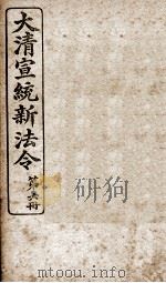 大清宣统新法令  第6册   1909  PDF电子版封面    商务编译所编篆 