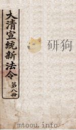 大清宣统新法令  第8册   1909  PDF电子版封面    商务编译所编篆 