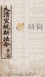 大清宣统新法令  第8册（1909 PDF版）