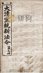 大清宣统新法令  第9册（1909 PDF版）
