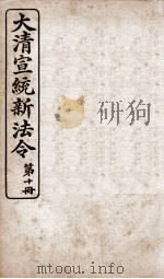 大清宣统新法令  第10册   1909  PDF电子版封面    商务编译所编篆 