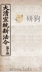 大清宣统新法令  第11册（1909 PDF版）