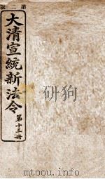 大清宣统新法令  第13册   1909  PDF电子版封面    商务编译所编篆 