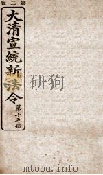 大清宣统新法令  第15册   1909  PDF电子版封面    商务编译所编篆 