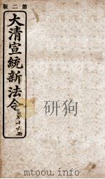 大清宣统新法令  第16册   1909  PDF电子版封面    商务编译所编篆 