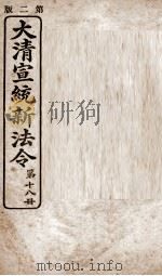 大清宣统新法令  第18册   1909  PDF电子版封面    商务编译所编篆 