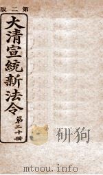 大清宣统新法令  第20册   1909  PDF电子版封面    商务编译所编篆 