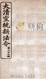 大清宣统新法令  第22册   1909  PDF电子版封面    商务编译所编篆 