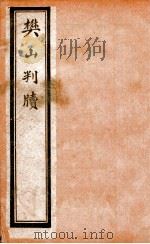 樊山判牍  卷1   1911  PDF电子版封面    樊增祥撰 