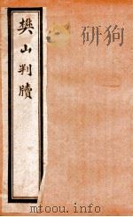 樊山判牍  卷2（1911 PDF版）