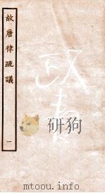 故宫律疏议  卷1   1936  PDF电子版封面    （唐）长孙无忌等撰 