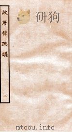 故宫律疏议  卷2-3   1936  PDF电子版封面    （唐）长孙无忌等撰 