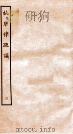故宫律疏议  卷4-5   1936  PDF电子版封面    （唐）长孙无忌等撰 