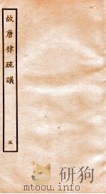 故宫律疏议  卷9-12   1936  PDF电子版封面    （唐）长孙无忌等撰 