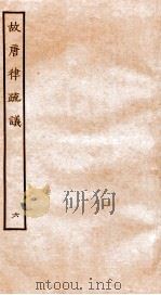 故宫律疏议  卷13-15   1936  PDF电子版封面    （唐）长孙无忌等撰 