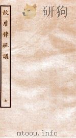 故宫律疏议  卷16-18   1936  PDF电子版封面    （唐）长孙无忌等撰 
