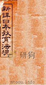 新译日本教育法规  第1编-第3编（1910 PDF版）