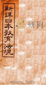 新译日本教育法规  第4编  上（1910 PDF版）