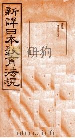 新译日本教育法规  第4编  下（1910 PDF版）