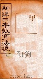 新译日本教育法规  第5编-第6编（1910 PDF版）