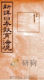 新译日本教育法规  第8编至第9编（1910 PDF版）