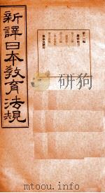 新译日本教育法规  第11编至第14编（1910 PDF版）