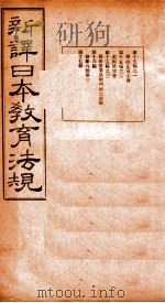 新译日本教育法规  第15编至第17编（1910 PDF版）